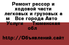 Ремонт рессор и ходовой части легковых и грузовых а/м - Все города Авто » Услуги   . Тюменская обл.